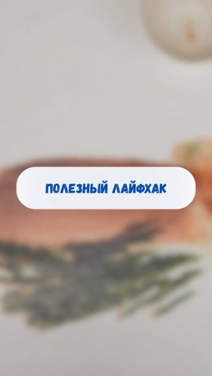 Полезный лайфхак