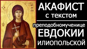 АКАФИСТ ЕВДОКИИ ИЛИОПОЛЬСКОЙ ПРЕПОДОБНОМУЧЕНИЦЕ