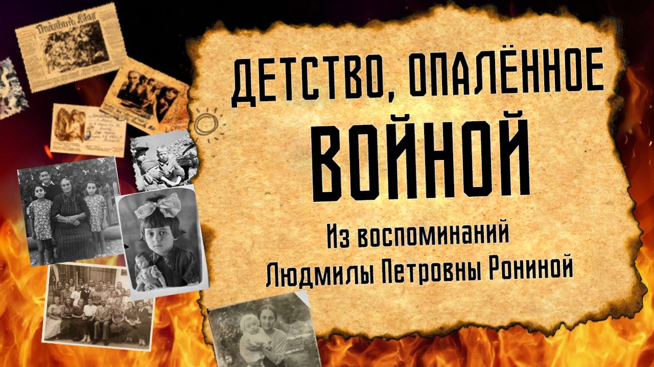 Детство опалённое войной (из воспоминаний Людмилы Петровны Рониной)