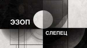 ЭЗОП. Басня «СЛЕПЕЦ».