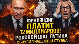 ФИНЛЯНДИЯ ПЛАТИТ 12 МИЛЛИАРДОВ! Роковой шаг Путина обнулил надежды Стубба