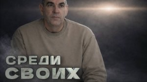Новый фронт | Среди своих