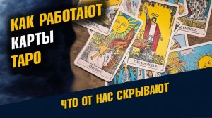 Как работают Карты Таро