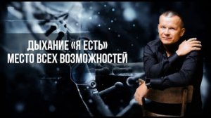 ДЫХАНИЕ «Я ЕСТЬ». МЕСТО ВСЕХ ВОЗМОЖНОСТЕЙ. Андрей Яковишин @Nebesnaya_civilizacia