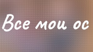 Все мои ос🍃