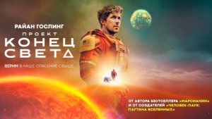 Проект «Конец света» ｜ трейлер ｜