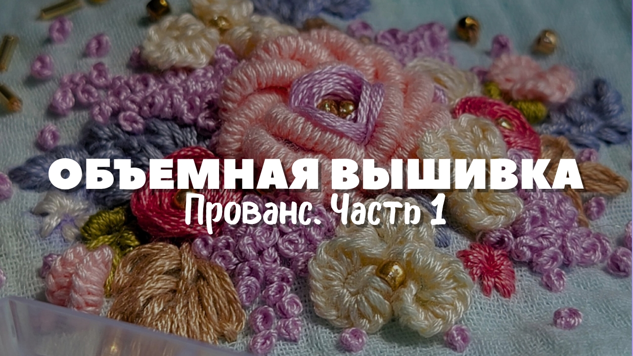 Мастер-класс по объемной вышивке: вышивка цветов. Подробный урок для начинающих. Часть 1