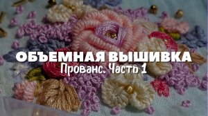 Мастер-класс по объемной вышивке: вышивка цветов. Подробный урок для начинающих. Часть 1