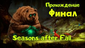Seasons after Fall. Прохождение с комментариями. Финал!