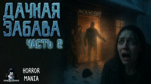 ДАЧНАЯ ЗАБАВА. Часть 2 - Страшные истории. HORROR MANIA (ЭКСКЛЮЗИВ)