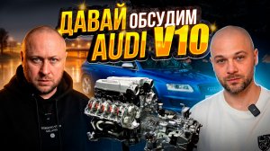 Давай обсудим #7 V10 от VAG. Самый редкий и харизматичный?! Технические особенности, применимость.