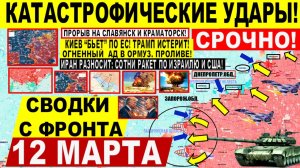 Свежая сводка 12 марта! Мощно! ПРОРЫВ на Славянск! Иран ВСЁ РАЗНОСИТ! Киев "БЬЕТ" по ЕС Трамп США