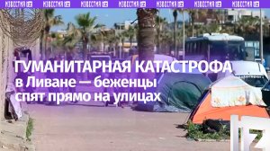 Беженцы вынуждены спать на улицах — центры размещения в Ливане уже не способны принимать людей