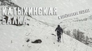 Катыхинская балка и Берёзовское Ущелье 06.03.2026