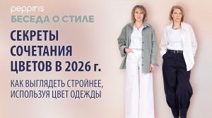 🤫 СЕКРЕТЫ СОЧЕТАНИЯ 🎨 ЦВЕТОВ в 2026 году ⚠️ ошибки в выборе тональности 👚одежды и как их избежать