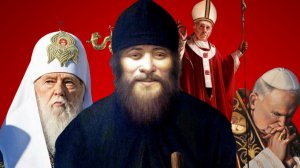 НА КИЕВСКОМ ПРЕСТОЛЕ СЛУГА САТАНЫ.ВО ВЛАДИМИРСКОМ СОБОРЕ ДИАВОЛ ВОЦАРИЛСЯ.ПРОРОК СТАРЕЦ ЗОСИМА СОКУР