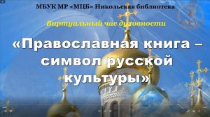Виртуальный час духовности "Православная книга - символ русской культуры"