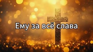 Все от Него