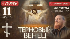 ТЕРНОВЫЙ ВЕНЕЦ молитва покаяния, Париж