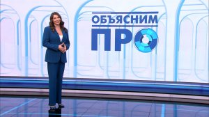 Объясним ПРО 12 марта