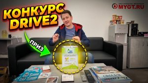 КОНКУРС.  ДЛЯ УЧАСТНИКОВ DRIVE2 С 30 И БОЛЕЕ ПОДПИСЧИКАМИ. РАЗЫГРАЕМ ПРИЗ - МАСЛО НА 6000 РУБЛЕЙ.