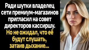 ИСТОРИИ ИЗ ЖИЗНИ/Ради шутки владелец сети премиум-магазинов пригласил на совет директоров кассиршу
