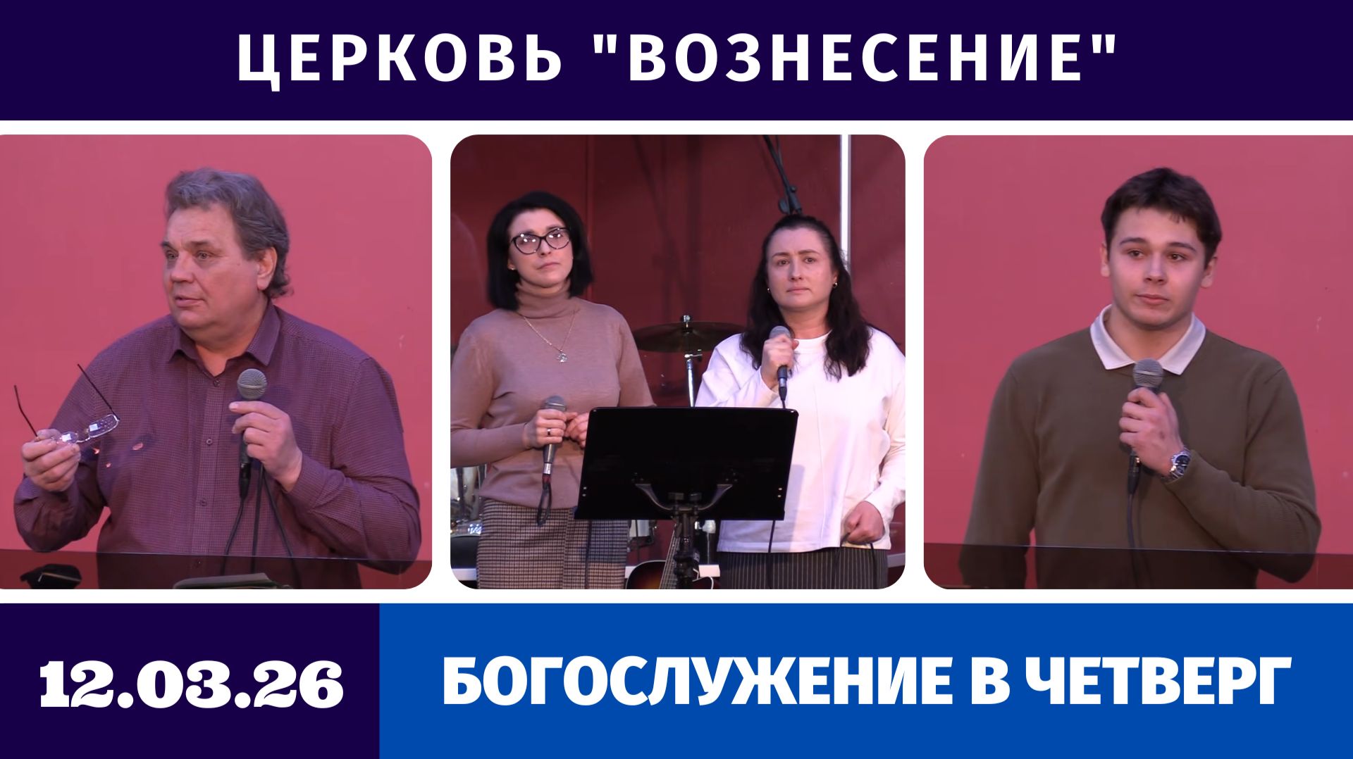Богослужение в четверг - 12.03.2026