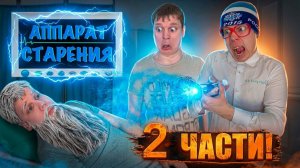 Малой стареет на 10 ЛЕТ КАЖДЫЙ ЧАС! (Обе части)