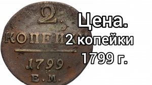 2 копейки 1799г.