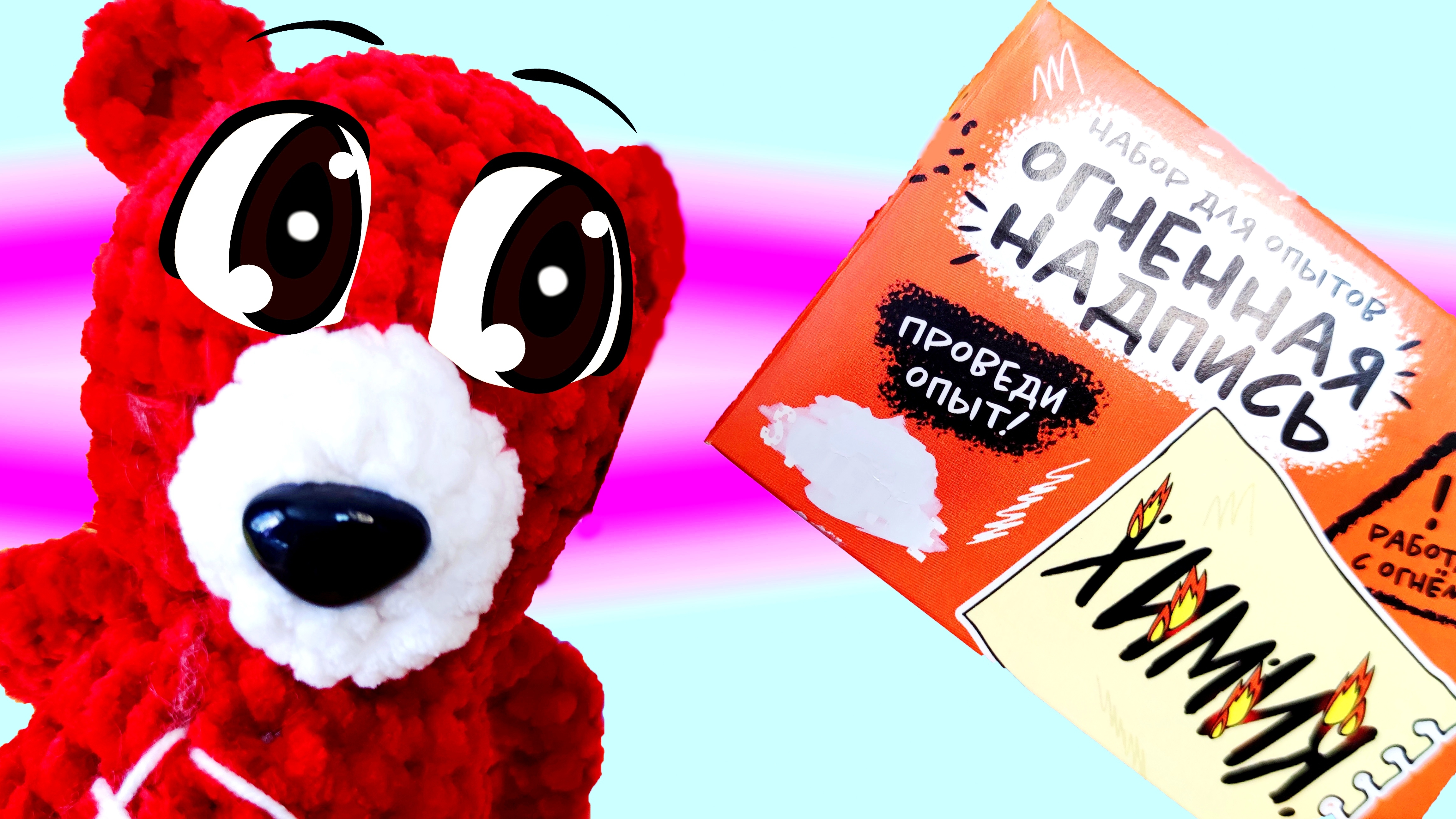 Огненная Надпись. Медведь Костя  проводит Экспертмент. Опыт