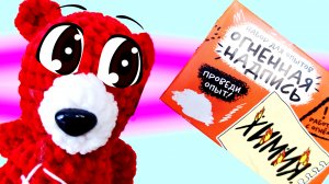 Огненная Надпись. Медведь Костя  проводит Экспертмент. Опыт