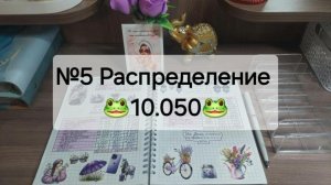 №5 Распределение денег по системе денежных конвертов. Сумма 10.050 руб.
