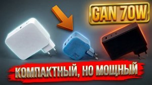 ⚡ СИЛЬНЫЙ ТРЕХПОРТОВЫЙ МАЛЫШ 👉 Vention 70W - КАЧЕСТВЕННОЕ GAN ЗАРЯДНОЕ УСТРОЙСТВО