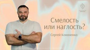 "Смелость или наглость?"