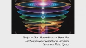 Чакры. ТРИКА ОС: ОПЕРАЦИОННАЯ СИСТЕМА СОЗНАНИЯ Чакры: От Муладхары до Свадистханы
