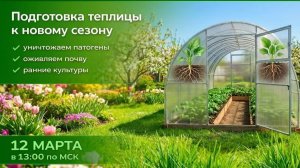 А ваша теплица готова к новому сезону? Школа ОЖЗ