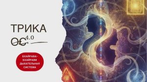 Трика ОС Бхайрава Бхайрави: Четырехмодульная система дыхания для единства с космическим сознанием