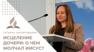 ИСЦЕЛЕНИЕ ДОЧЕРИ: О чем молчал Иисус? | Женская молитва - Татьяна Черниговцева