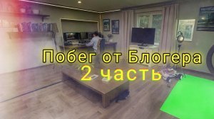 Побег От Блогера| 2 часть