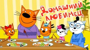 Три Кота Мультфильм | Три Кота Мультики для детей | Смотреть Три кота Игра Финансы