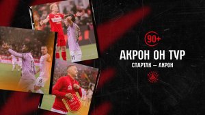 «90+»: триллер в Москве