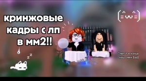 *мм2* смешные и неудачные кадры с лп! (+пвп)🌸