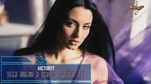 VictoryT - Тебя люблю я сквозь тысячи лет