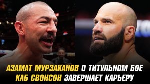 Азамат Мурзаканов о титульном бое / Каб Свонсон завершет карьеру / Слеудющий бой Сусуркаева в UFC