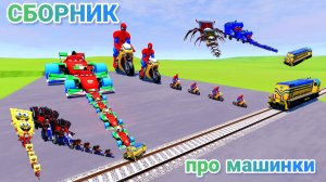 МУЛЬТИКИ ПРО МАШИНКИ МЕГА СБОРНИК ПРО МАШИНКИ БЕЗ ОСТАНОВКИ ВСЕ СЕРИИ ПОДРЯД | 4К