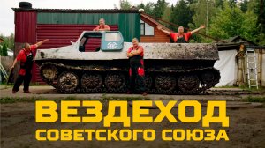 Советский вездеход ГТТ с канала Полигон 98 | Тачка под задачку