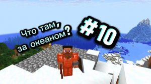Выживаю на острове в Minecraft 10 серия