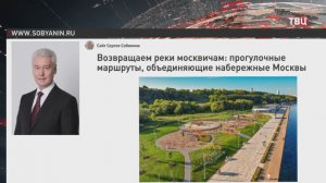 Собянин: С 2011 года было благоустроено 64 набережные Москвы-реки