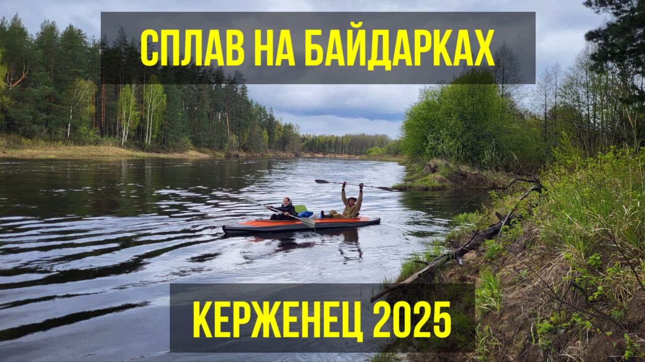 Сплав на байдарках Керженец 2025 смотреть онлайн