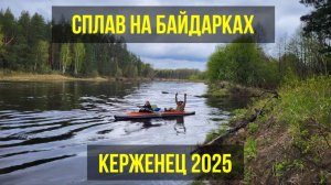 Сплав на байдарках  Керженец 2025
